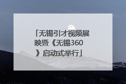 无锡引才视频展映暨《无锡360》启动式举行