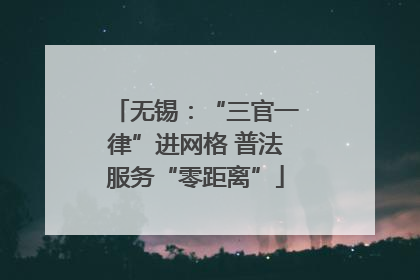 无锡：“三官一律”进网格 普法服务“零距离”