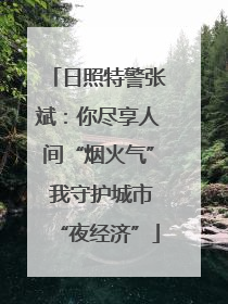 日照特警张斌：你尽享人间“烟火气” 我守护城市“夜经济”