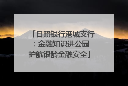 日照银行港城支行：金融知识进公园 护航银龄金融安全