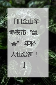 旧金山华埠夜市“飘香” 年轻人也爱逛！