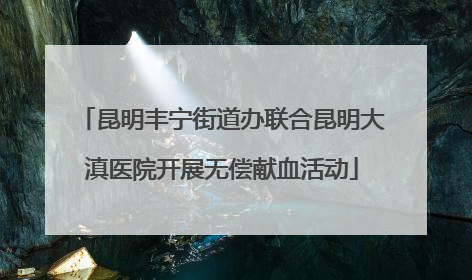 昆明丰宁街道办联合昆明大滇医院开展无偿献血活动