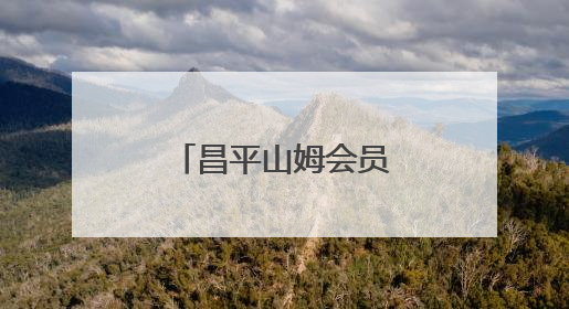 昌平山姆会员店提前交付，预计年底开业