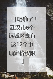 明确了！武汉市6个远城区享有这12个事项定价权限