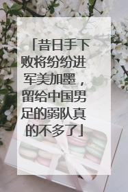 昔日手下败将纷纷进军美加墨，留给中国男足的弱队真的不多了