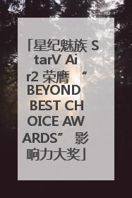 星纪魅族 StarV Air2 荣膺 “BEYOND BEST CHOICE AWARDS” 影响力大奖