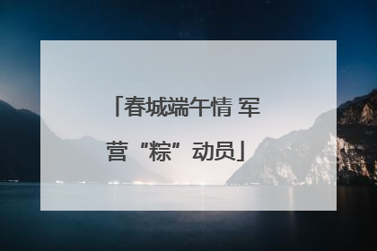 春城端午情 军营“粽”动员