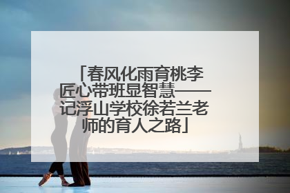 春风化雨育桃李 匠心带班显智慧——记浮山学校徐若兰老师的育人之路