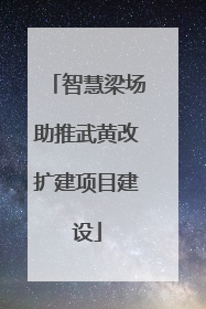 智慧梁场助推武黄改扩建项目建设