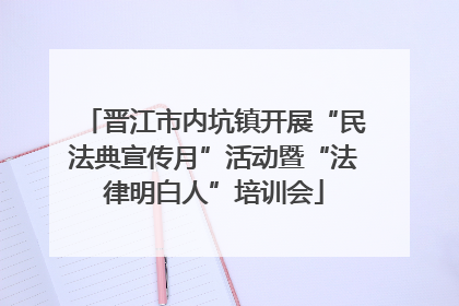 晋江市内坑镇开展“民法典宣传月”活动暨“法律明白人”培训会