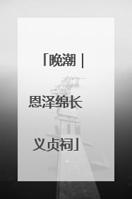 晚潮｜恩泽绵长义贞祠