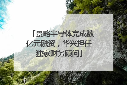 景略半导体完成数亿元融资，华兴担任独家财务顾问
