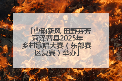 曹韵新风 田野芬芳 菏泽曹县2025年乡村歌唱大赛（东部赛区复赛）举办