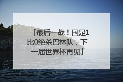 最后一战！国足1比0绝杀巴林队，下一届世界杯再见