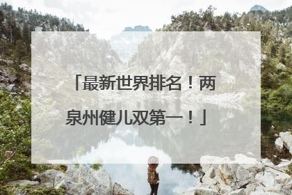 最新世界排名！两泉州健儿双第一！