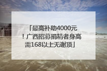 最高补助4000元！广西招募捐精者身高需168以上无谢顶