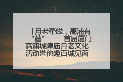 月老牵线，高浦有“囍”——首届厦门高浦城隍庙月老文化活动暨他趣百城见面会隆重举办