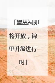 望丛祠即将开放，锦里升级进行时