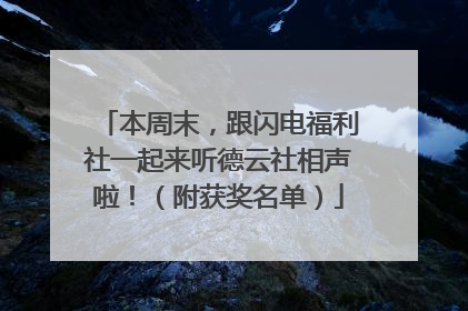 本周末，跟闪电福利社一起来听德云社相声啦！（附获奖名单）