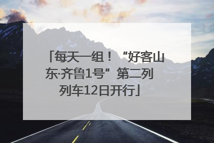 每天一组！“好客山东·齐鲁1号”第二列列车12日开行