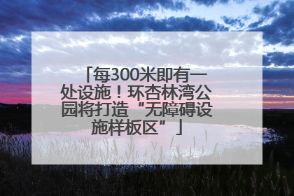 每300米即有一处设施！环杏林湾公园将打造“无障碍设施样板区”