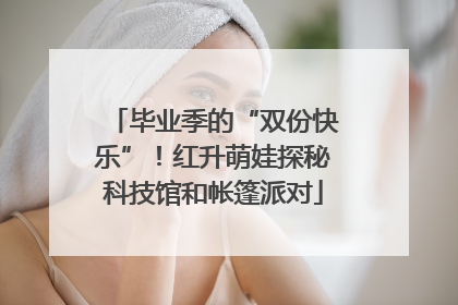 毕业季的“双份快乐”！红升萌娃探秘科技馆和帐篷派对