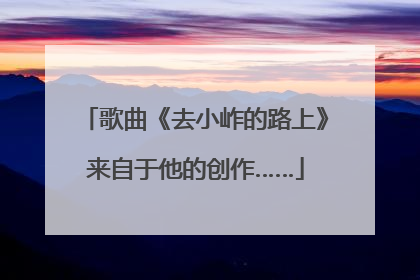 歌曲《去小岞的路上》来自于他的创作……