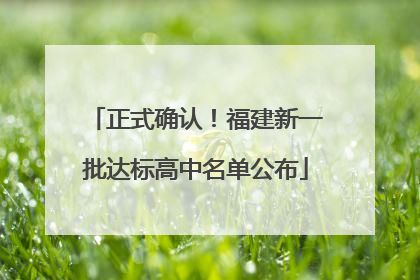 正式确认！福建新一批达标高中名单公布