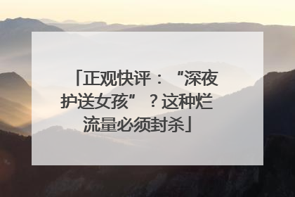 正观快评：“深夜护送女孩”？这种烂流量必须封杀