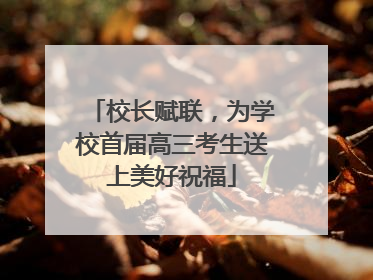 校长赋联，为学校首届高三考生送上美好祝福