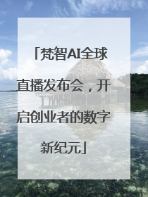 梵智AI全球直播发布会，开启创业者的数字新纪元