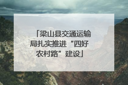 梁山县交通运输局扎实推进“四好农村路”建设