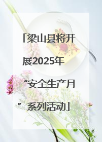 梁山县将开展2025年“安全生产月”系列活动