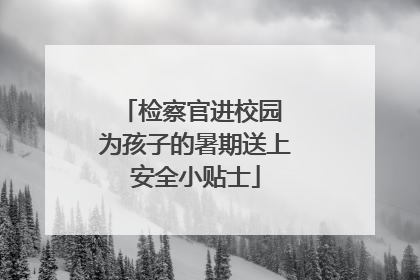 检察官进校园 为孩子的暑期送上安全小贴士