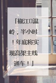 椒江⇌温岭，半小时！年底将实现高架主线通车！