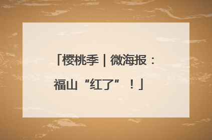 樱桃季｜微海报：福山“红了”！
