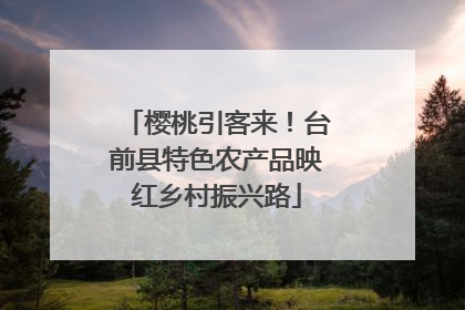 樱桃引客来！台前县特色农产品映红乡村振兴路