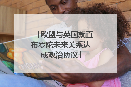 欧盟与英国就直布罗陀未来关系达成政治协议