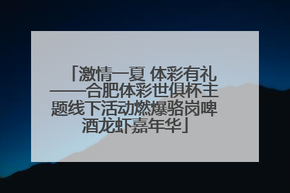 激情一夏 体彩有礼——合肥体彩世俱杯主题线下活动燃爆骆岗啤酒龙虾嘉年华