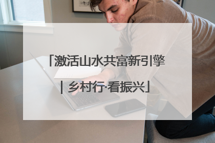 激活山水共富新引擎｜乡村行·看振兴