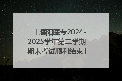 濮阳医专2024-2025学年第二学期期末考试顺利结束