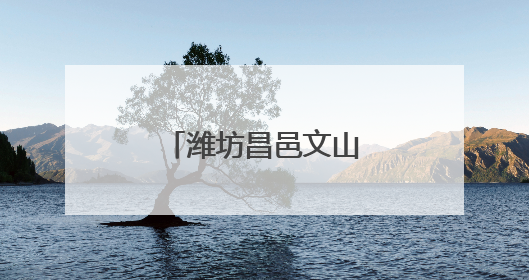 潍坊昌邑文山中学：自然为师，劳动启智