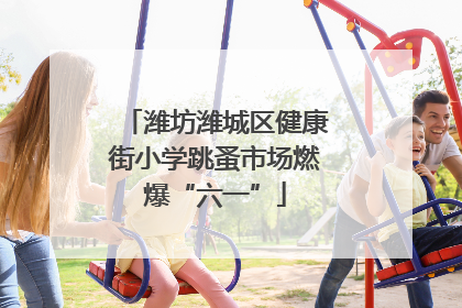 潍坊潍城区健康街小学跳蚤市场燃爆“六一”