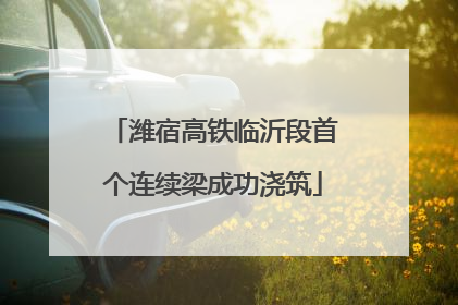 潍宿高铁临沂段首个连续梁成功浇筑