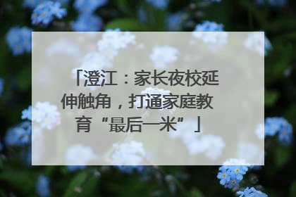 澄江：家长夜校延伸触角，打通家庭教育“最后一米”