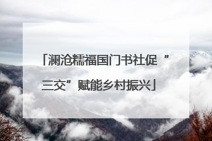 澜沧糯福国门书社促“三交”赋能乡村振兴