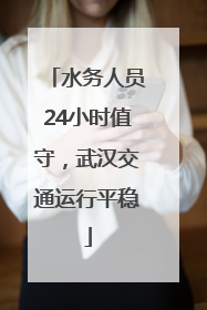 水务人员24小时值守，武汉交通运行平稳