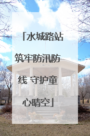 水城路站筑牢防汛防线 守护童心晴空