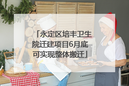 永定区培丰卫生院迁建项目6月底可实现整体搬迁
