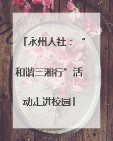 永州人社：“和谐三湘行”活动走进校园